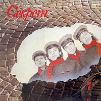 Секрет ‎– Бит-Квартет "Секрет"