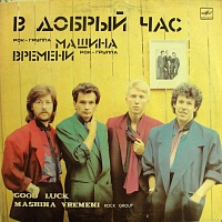 Рок-Группа "Машина Времени""Mashina Vremeni" Rock Group ‎– В Добрый Час = Good Luck