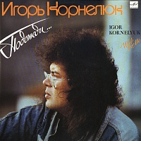 Игорь Корнелюк ‎– Подожди...
