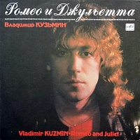 Владимир Кузьмин ‎– Ромео И Джульетта