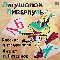 Л. Измайлов ‎– Лягушонок Ливерпуль