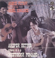 Андрей ПетровAndrei Petrov ‎– Музыка Из к/ф «Жестокий Романс» = Music To The Film «Cruel Romance»