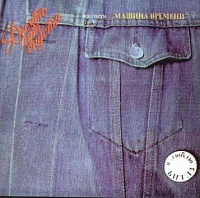 Машина Времени ‎– Десять Лет Спустя