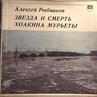 Алексей Рыбников ‎– Звезда И Смерть Хоакина Мурьеты