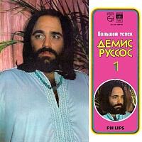 Демис Руссос ‎– Большой Успех 1