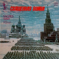 Various ‎– Священная Война - Песни И Марши Военных Лет