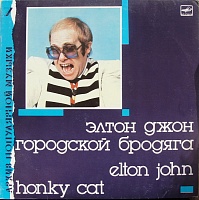 Elton JohnЭлтон Джон ‎– Honky Cat = Городской Бродяга