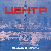 Центр ‎– Сделано В Париже