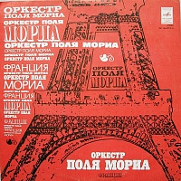 Оркестр Поля Мориа ‎– Оркестр Поля Мориа (Франция)