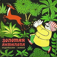 Various ‎– Золотая Антилопа