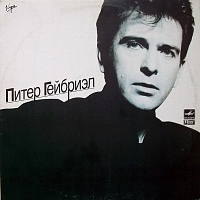 Peter Gabriel ‎– Питер Гейбриэл