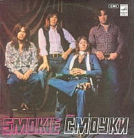 Smokie ‎– Ансамбль "Смоуки"