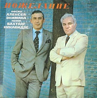 Алексей ЭкимянВахтанг Кикабидзе ‎– Пожелание