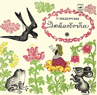 Г. Андерсен ‎– Дюймовочка