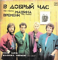 Машина Времени ‎– В Добрый Час